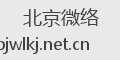 北京微络