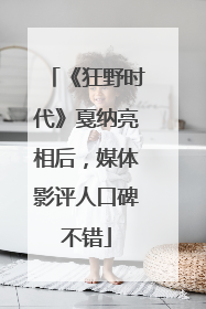 《狂野时代》戛纳亮相后，媒体影评人口碑不错