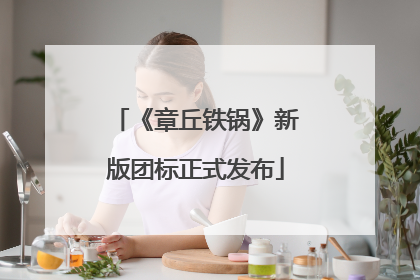 《章丘铁锅》新版团标正式发布