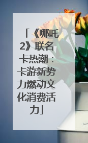 《哪吒2》联名卡热潮：卡游新势力燃动文化消费活力
