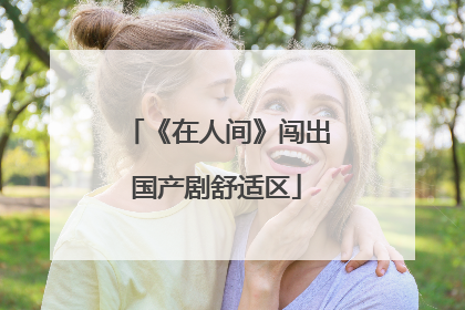 《在人间》闯出国产剧舒适区