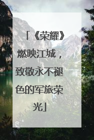 《荣耀》燃映江城，致敬永不褪色的军旅荣光