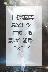 《酱园弄·悬案》今日首映，取景地乍浦路“火”了
