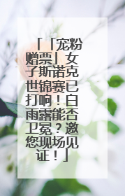 「宠粉赠票」女子斯诺克世锦赛已打响！白雨露能否卫冕？邀您现场见证！