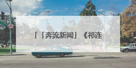 「奔流新闻」《祁连回响：甘肃生态文学作品集》在兰首发