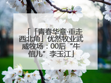 「青春华章·重走西北角」优然牧业武威牧场：00后“牛倌儿”李玉江