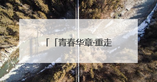 「青春华章·重走西北角」博物馆丑东西为“神马”爆火