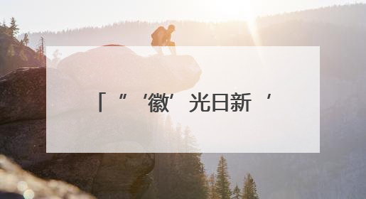 “‘徽’光日新‘皖’美之行”2025皖台基层交流活动启动仪式在芜举行