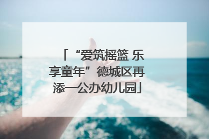 “爱筑摇篮 乐享童年”德城区再添一公办幼儿园