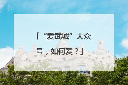 “爱武城”大众号，如何爱？