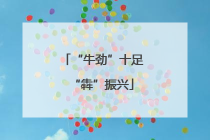 “牛劲”十足“犇”振兴