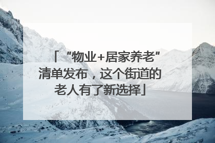 “物业+居家养老”清单发布，这个街道的老人有了新选择