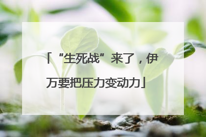 “生死战”来了，伊万要把压力变动力