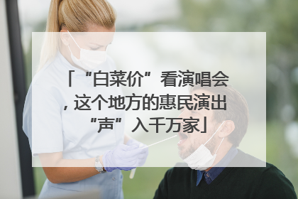 “白菜价”看演唱会，这个地方的惠民演出“声”入千万家