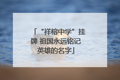 “祥榕中学”挂牌 祖国永远铭记英雄的名字