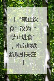 “禁止饮食”改为“禁止进食”，南京地铁新规引关注