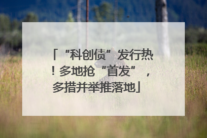 “科创债”发行热！多地抢“首发”，多措并举推落地