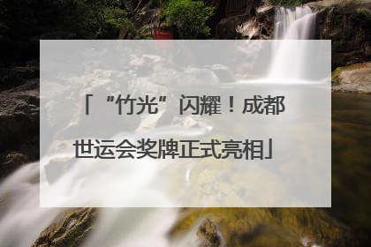 “竹光”闪耀！成都世运会奖牌正式亮相