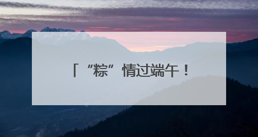 “粽”情过端午！这场主题文化活动将在四川蓬溪启幕