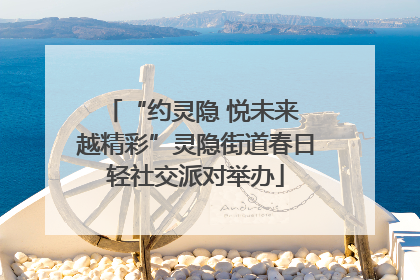“约灵隐 悦未来 越精彩”灵隐街道春日轻社交派对举办