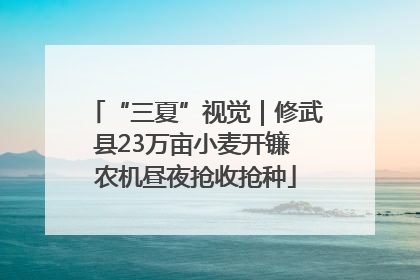 “三夏”视觉｜修武县23万亩小麦开镰 农机昼夜抢收抢种
