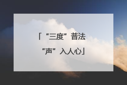 “三度”普法 “声”入人心