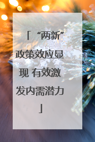 “两新”政策效应显现 有效激发内需潜力