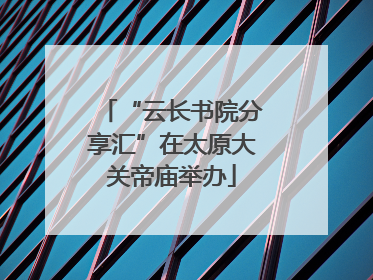 “云长书院分享汇”在太原大关帝庙举办