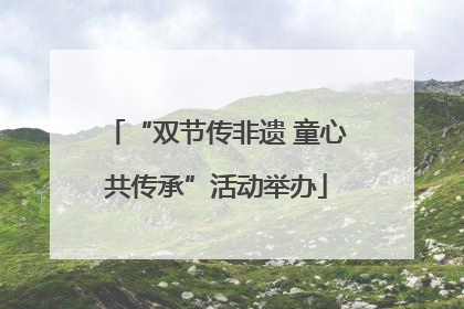 “双节传非遗 童心共传承”活动举办