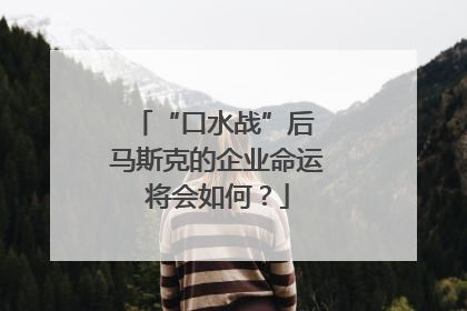“口水战”后 马斯克的企业命运将会如何？