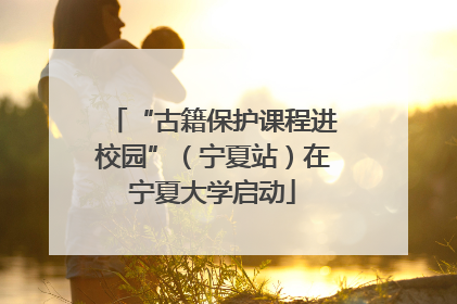 “古籍保护课程进校园”（宁夏站）在宁夏大学启动