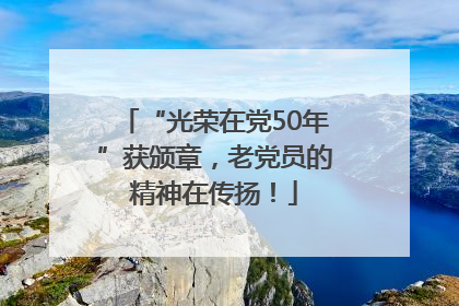 “光荣在党50年”获颁章，老党员的精神在传扬！