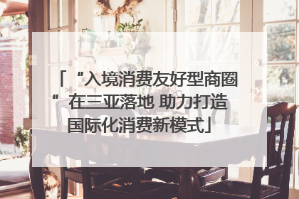 “入境消费友好型商圈”在三亚落地 助力打造国际化消费新模式