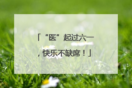 “医”起过六一，快乐不缺席！