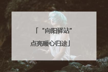 “向阳驿站”点亮暖心归途