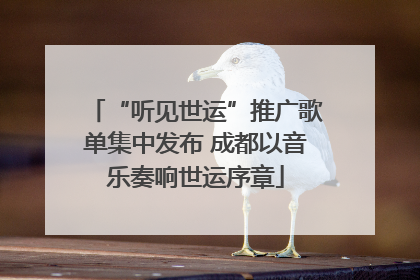“听见世运”推广歌单集中发布 成都以音乐奏响世运序章