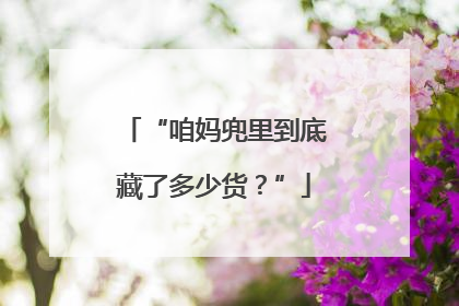 “咱妈兜里到底藏了多少货？”
