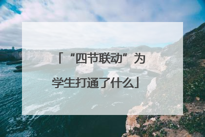“四节联动”为学生打通了什么