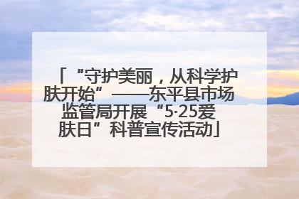 “守护美丽，从科学护肤开始”——东平县市场监管局开展“5·25爱肤日”科普宣传活动
