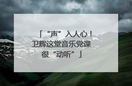 “声”入人心！卫辉这堂音乐党课很“动听”