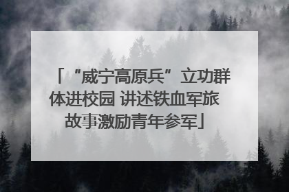 “威宁高原兵”立功群体进校园 讲述铁血军旅故事激励青年参军