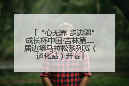 “心无界 步边疆”成长杯中国·吉林第二届边境马拉松系列赛（通化站）开赛