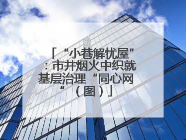 “小巷解忧屋”：市井烟火中织就基层治理“同心网”（图）