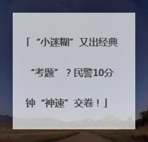 “小迷糊”又出经典“考题”？民警10分钟“神速”交卷！