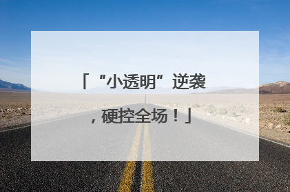 “小透明”逆袭，硬控全场！