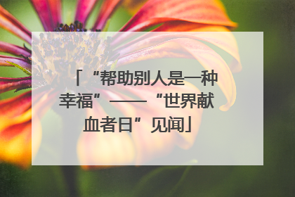 “帮助别人是一种幸福”——“世界献血者日”见闻