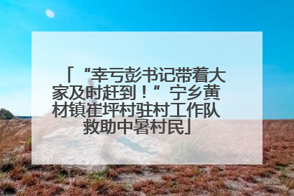 “幸亏彭书记带着大家及时赶到！”宁乡黄材镇崔坪村驻村工作队救助中暑村民