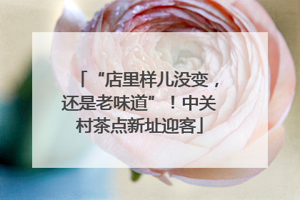 “店里样儿没变，还是老味道”！中关村茶点新址迎客