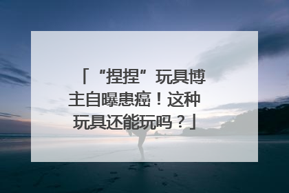 “捏捏”玩具博主自曝患癌！这种玩具还能玩吗？