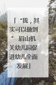 “我，其实可以做到” 眉山机关幼儿园促进幼儿全面发展